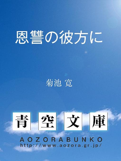 菊池寛作の恩讐の彼方にの作品詳細 - 貸出可能